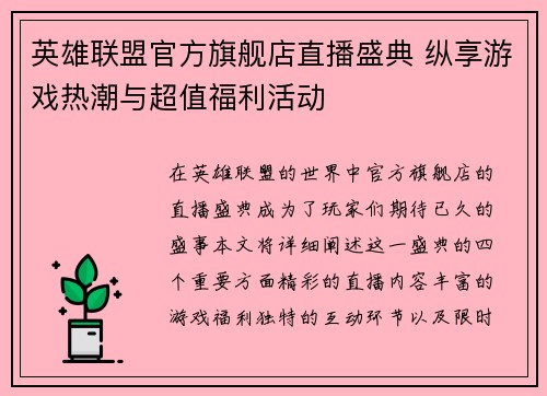 英雄联盟官方旗舰店直播盛典 纵享游戏热潮与超值福利活动