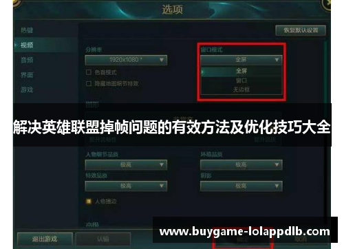 解决英雄联盟掉帧问题的有效方法及优化技巧大全