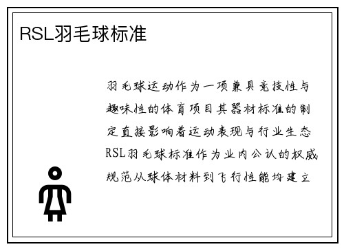 RSL羽毛球标准
