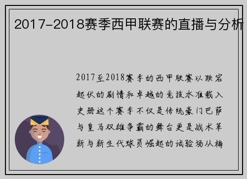 2017-2018赛季西甲联赛的直播与分析