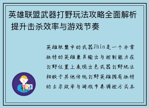 英雄联盟武器打野玩法攻略全面解析 提升击杀效率与游戏节奏