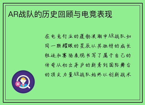 AR战队的历史回顾与电竞表现