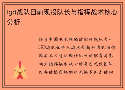 lgd战队目前现役队长与指挥战术核心分析