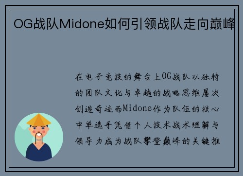 OG战队Midone如何引领战队走向巅峰
