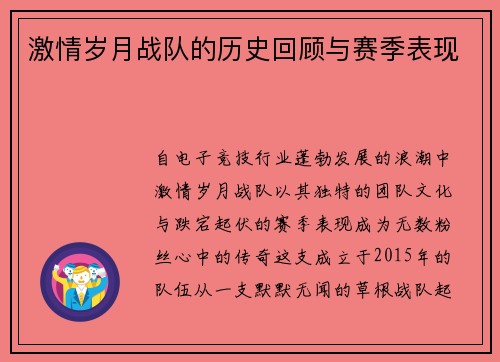 激情岁月战队的历史回顾与赛季表现
