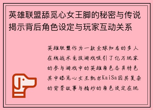 英雄联盟舔觅心女王脚的秘密与传说揭示背后角色设定与玩家互动关系
