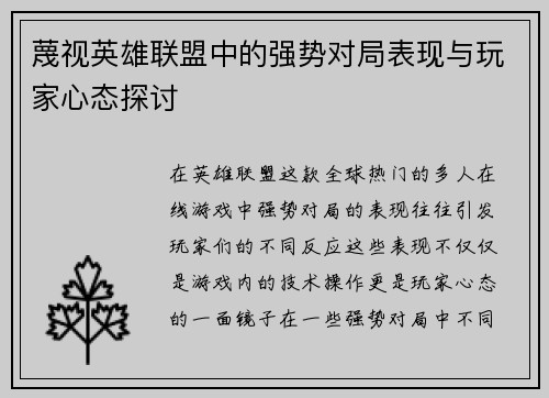 蔑视英雄联盟中的强势对局表现与玩家心态探讨