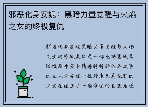 邪恶化身安妮：黑暗力量觉醒与火焰之女的终极复仇