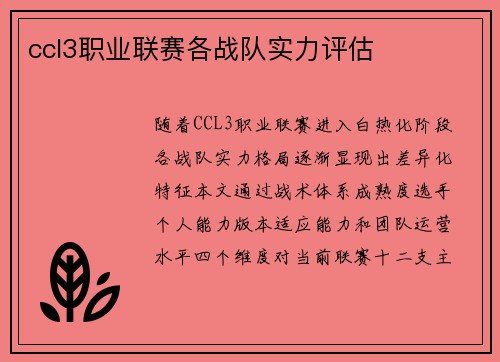 ccl3职业联赛各战队实力评估