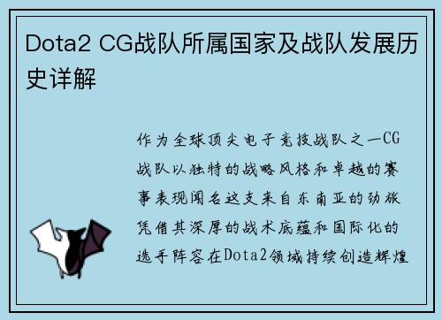 Dota2 CG战队所属国家及战队发展历史详解