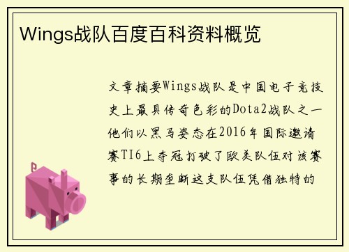 Wings战队百度百科资料概览