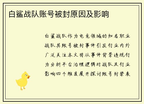 白鲨战队账号被封原因及影响