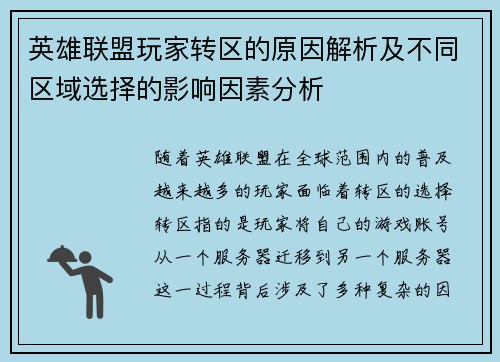 英雄联盟玩家转区的原因解析及不同区域选择的影响因素分析