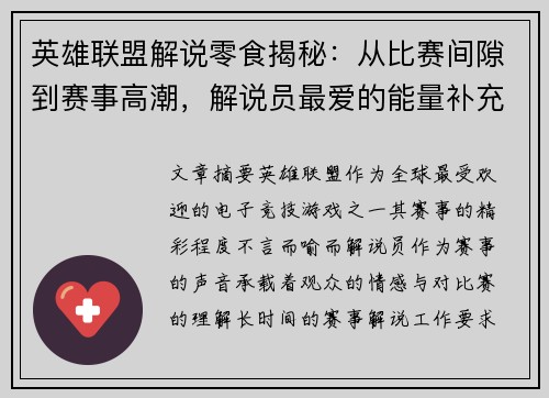 英雄联盟解说零食揭秘：从比赛间隙到赛事高潮，解说员最爱的能量补充小食