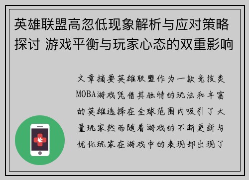 英雄联盟高忽低现象解析与应对策略探讨 游戏平衡与玩家心态的双重影响