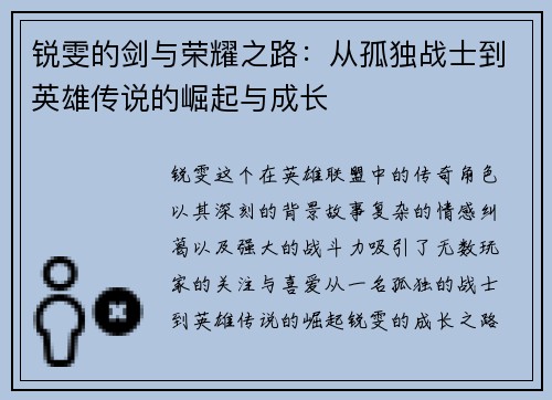 锐雯的剑与荣耀之路：从孤独战士到英雄传说的崛起与成长