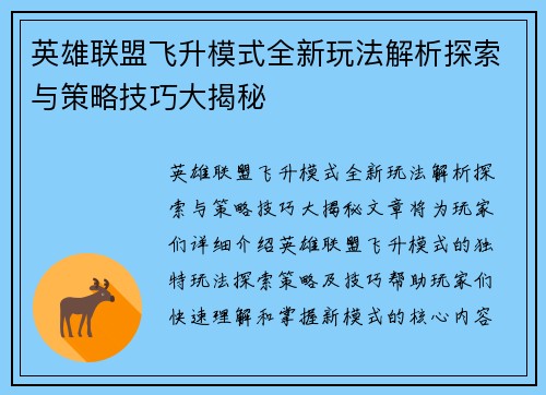 英雄联盟飞升模式全新玩法解析探索与策略技巧大揭秘
