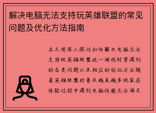 解决电脑无法支持玩英雄联盟的常见问题及优化方法指南