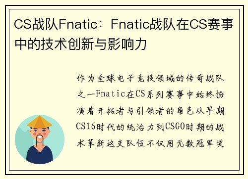 CS战队Fnatic：Fnatic战队在CS赛事中的技术创新与影响力