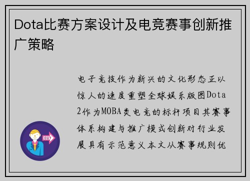 Dota比赛方案设计及电竞赛事创新推广策略