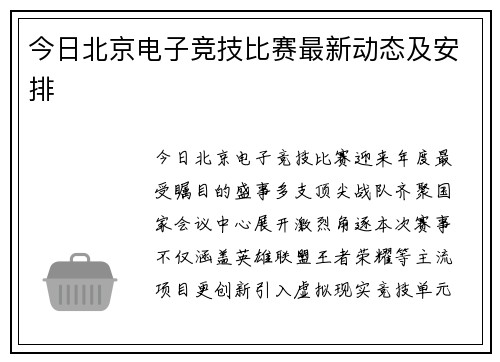 今日北京电子竞技比赛最新动态及安排