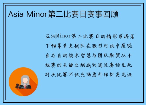 Asia Minor第二比赛日赛事回顾