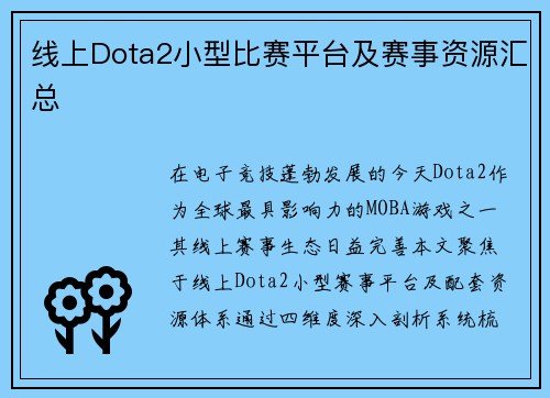 线上Dota2小型比赛平台及赛事资源汇总