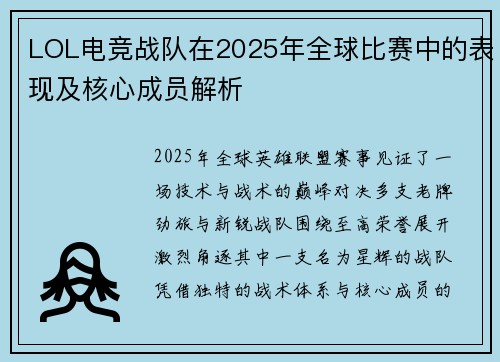LOL电竞战队在2025年全球比赛中的表现及核心成员解析