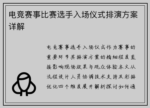 电竞赛事比赛选手入场仪式排演方案详解