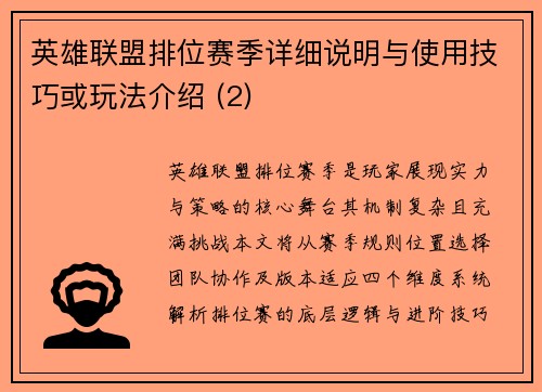 英雄联盟排位赛季详细说明与使用技巧或玩法介绍 (2)