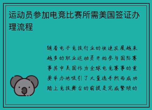 运动员参加电竞比赛所需美国签证办理流程