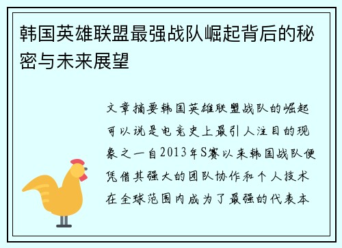 韩国英雄联盟最强战队崛起背后的秘密与未来展望