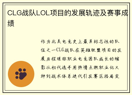 CLG战队LOL项目的发展轨迹及赛事成绩
