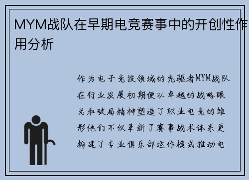 MYM战队在早期电竞赛事中的开创性作用分析