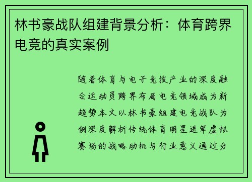 林书豪战队组建背景分析：体育跨界电竞的真实案例