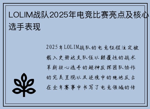 LOLIM战队2025年电竞比赛亮点及核心选手表现