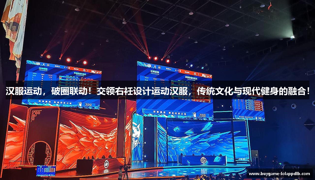 汉服运动，破圈联动！交领右衽设计运动汉服，传统文化与现代健身的融合！