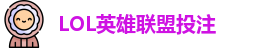 LOL英雄联盟投注